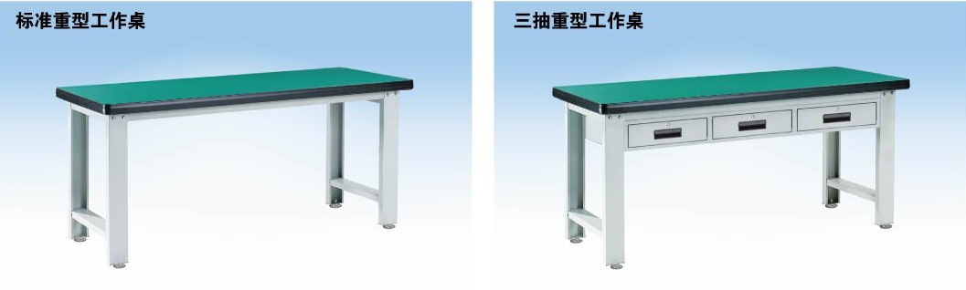 標準重型工作桌，三抽重型工作桌