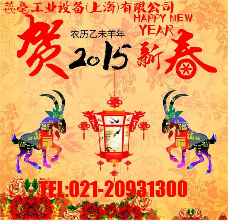 恭賀新春，2015春節(jié)放假